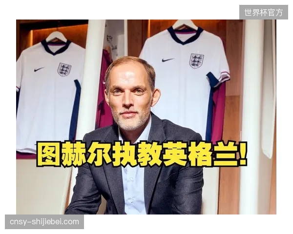 图赫尔高位逼抢体系融入三狮军团，英格兰队欲以战术纪律性主导小组赛